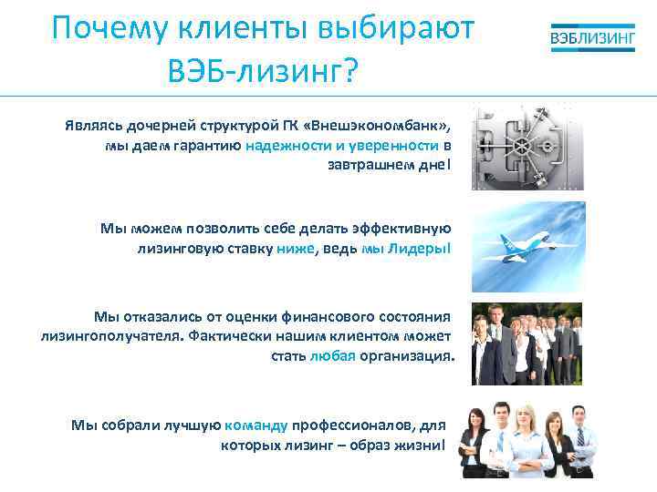 Почему клиенты выбирают ВЭБ-лизинг? Являясь дочерней структурой ГК «Внешэкономбанк» , мы даем гарантию надежности