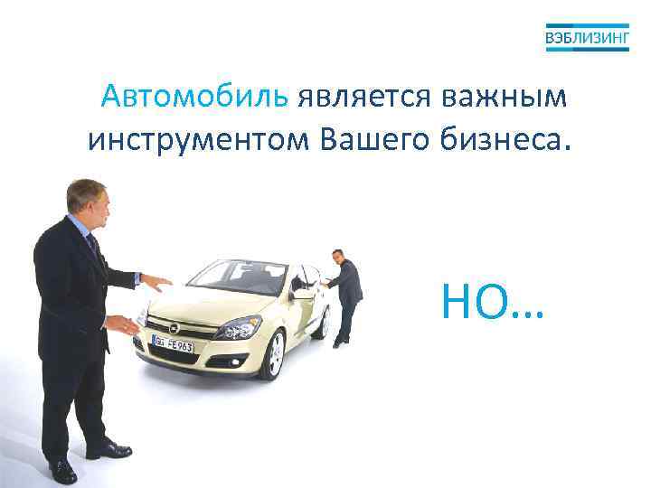 Автомобиль является важным инструментом Вашего бизнеса. НО… 