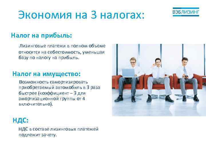 Экономия на 3 налогах: Налог на прибыль: Лизинговые платежи в полном объеме относятся на