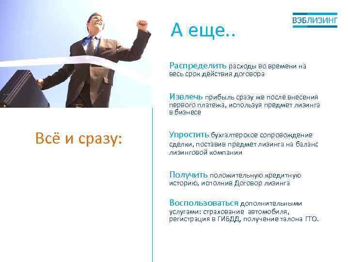 А еще. . Распределить расходы во времени на весь срок действия договора Извлечь прибыль