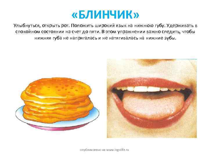  «БЛИНЧИК» Улыбнуться, открыть рот. Положить широкий язык на нижнюю губу. Удерживать в спокойном