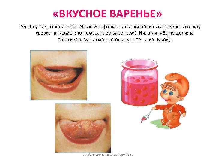 «ВКУСНОЕ ВАРЕНЬЕ» Улыбнуться, открыть рот. Языком в форме чашечки облизывать верхнюю губу сверху-