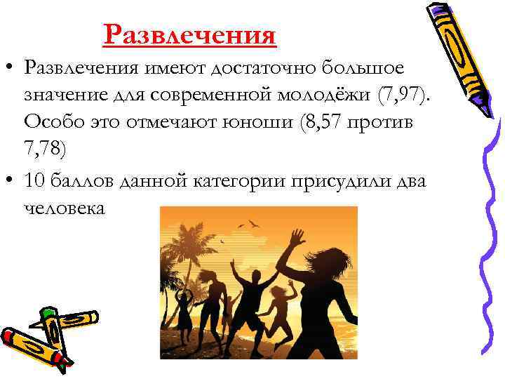 Развлечения • Развлечения имеют достаточно большое значение для современной молодёжи (7, 97). Особо это