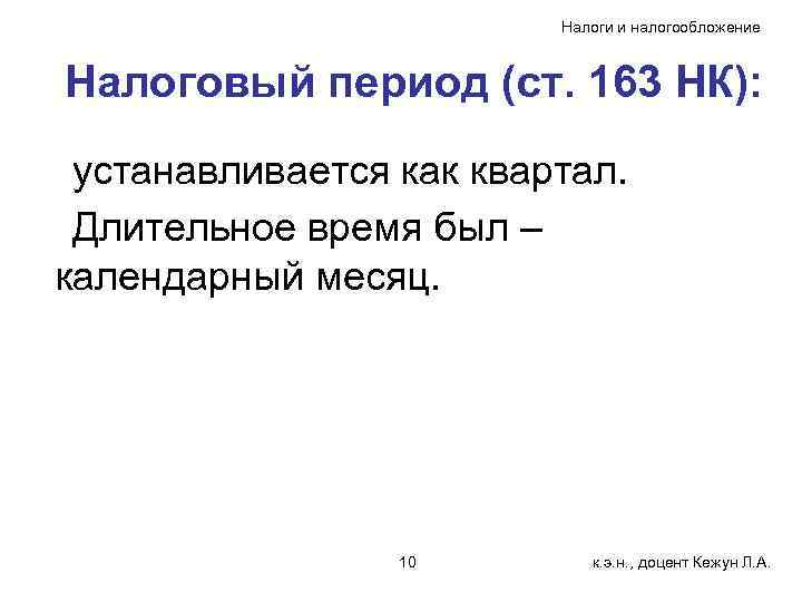 Налоги и налогообложение Налоговый период (ст. 163 НК): устанавливается как квартал. Длительное время был
