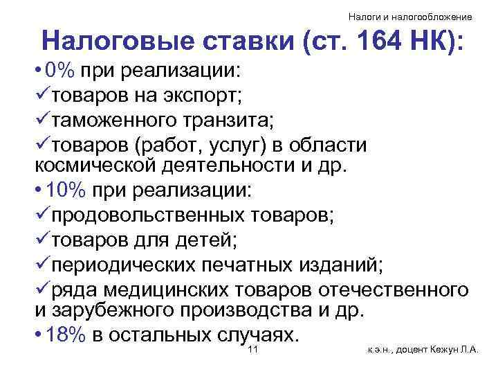 Налоги и налогообложение Налоговые ставки (ст. 164 НК): • 0% при реализации: üтоваров на