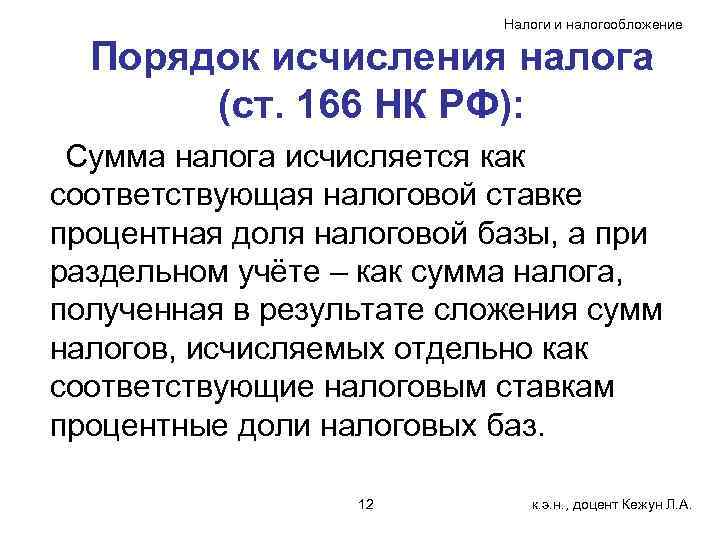Налоги и налогообложение Порядок исчисления налога (ст. 166 НК РФ): Сумма налога исчисляется как