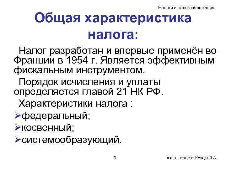 Налоги и налогообложение Общая характеристика налога: Налог разработан и впервые применён во Франции в
