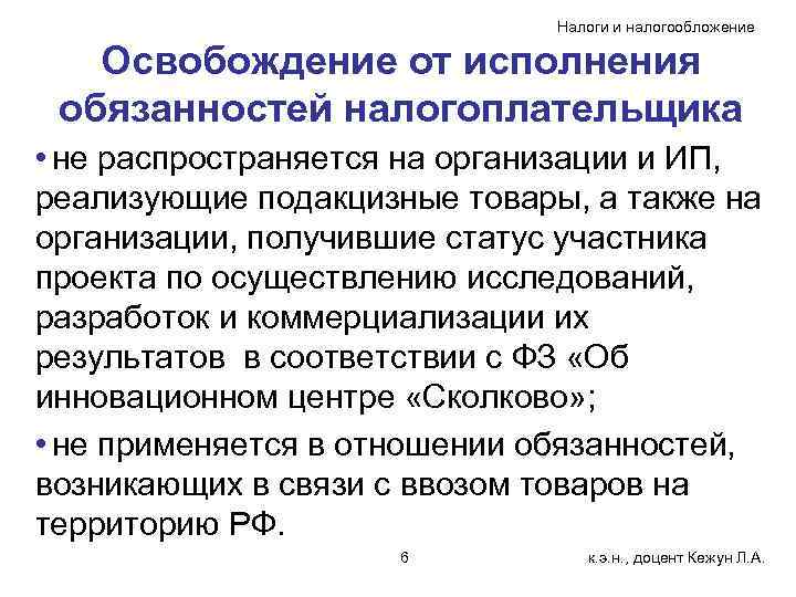 Налоги и налогообложение Освобождение от исполнения обязанностей налогоплательщика • не распространяется на организации и