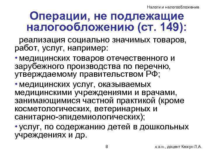 Налоги и налогообложение Операции, не подлежащие налогообложению (ст. 149): реализация социально значимых товаров, работ,