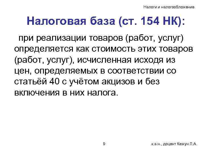 Налоги и налогообложение Налоговая база (ст. 154 НК): при реализации товаров (работ, услуг) определяется