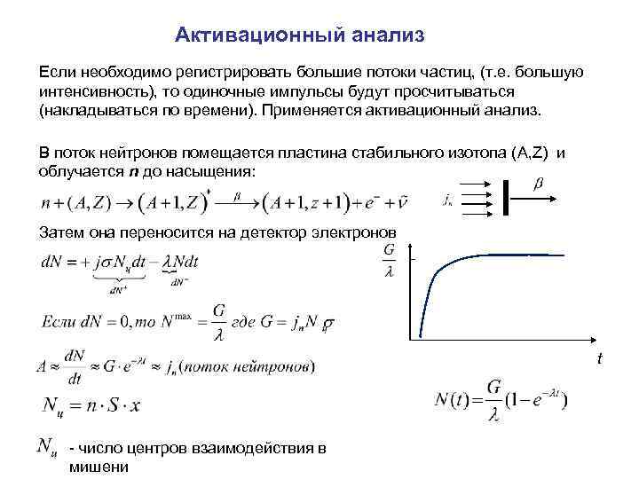 Активационный анализ Если необходимо регистрировать большие потоки частиц, (т. е. большую интенсивность), то одиночные