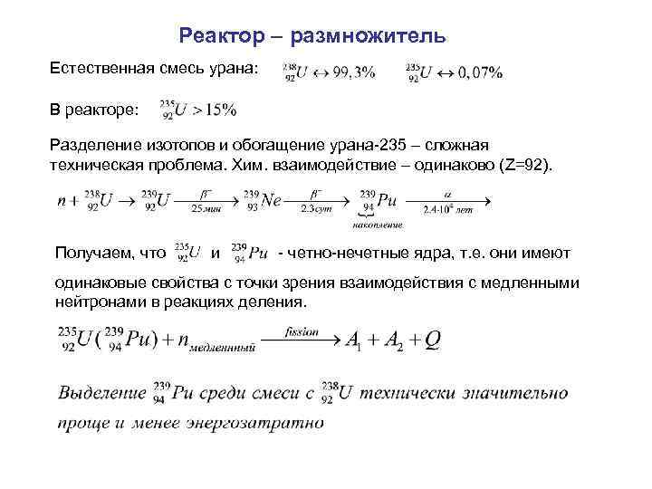 Реактор – размножитель Естественная смесь урана: В реакторе: Разделение изотопов и обогащение урана-235 –