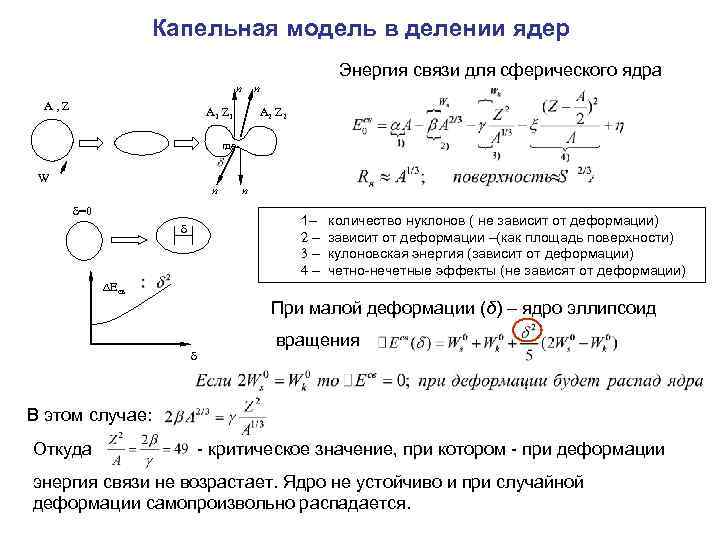 Энергия связи в молекуле. Взаимодействие нуклонов в ядре. Капельная модель деления ядра. Деление ядра и энергия связи. Энергия деления капельная модель.