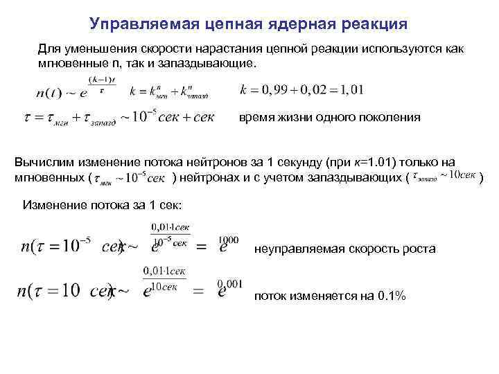 Управляемая цепная ядерная реакция Для уменьшения скорости нарастания цепной реакции используются как мгновенные n,