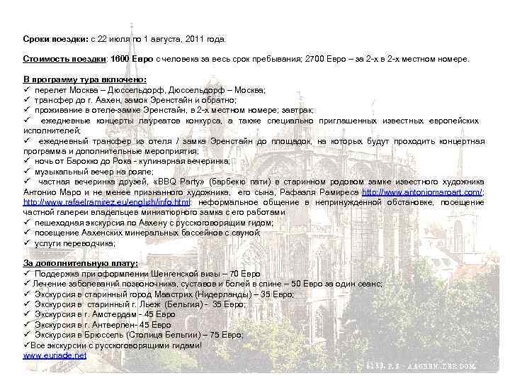 Сроки поездки: с 22 июля по 1 августа, 2011 года. Стоимость поездки: 1600 Евро