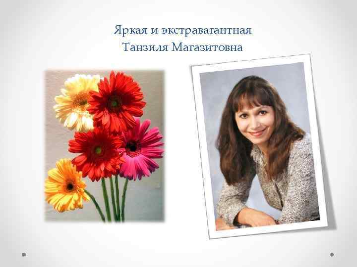 Яркая и экстравагантная Танзиля Магазитовна 