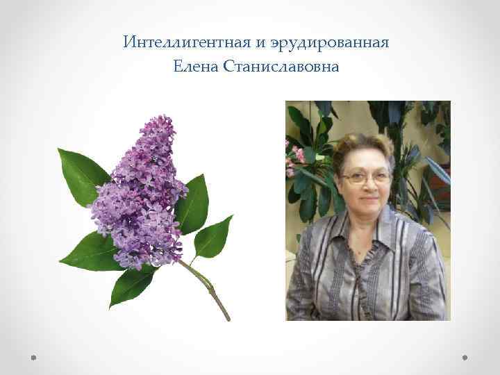 Интеллигентная и эрудированная Елена Станиславовна 