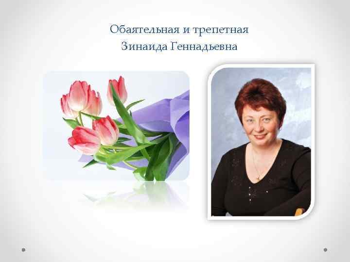 Никонова любовь алексеевна презентация