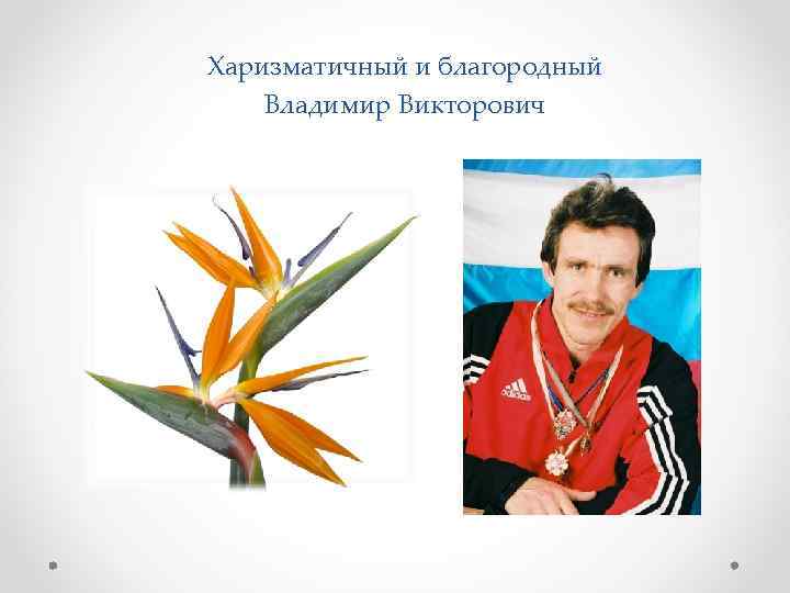 Харизматичный и благородный Владимир Викторович 