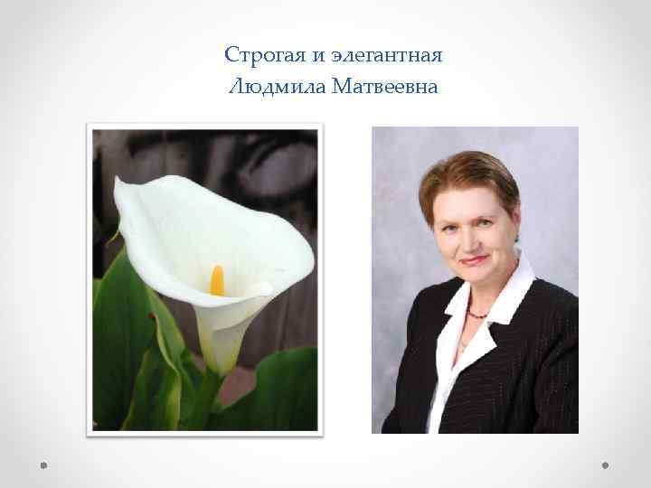 Строгая и элегантная Людмила Матвеевна 