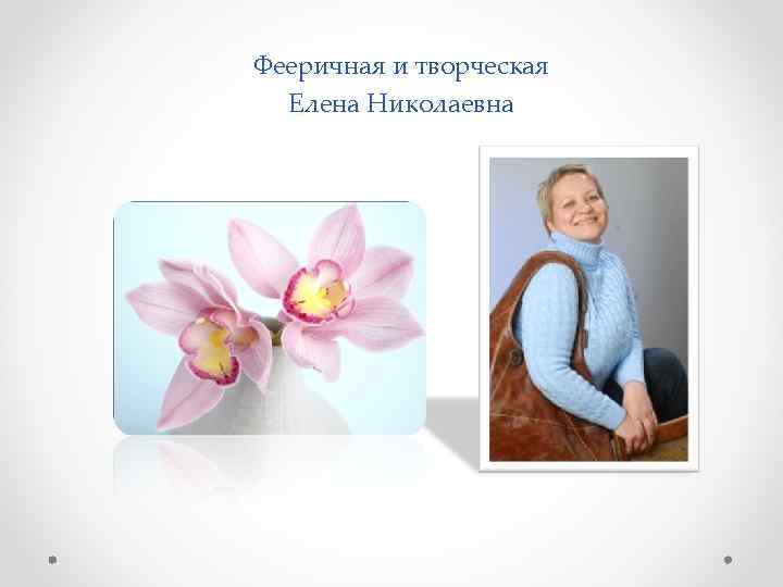 Фееричная и творческая Елена Николаевна 