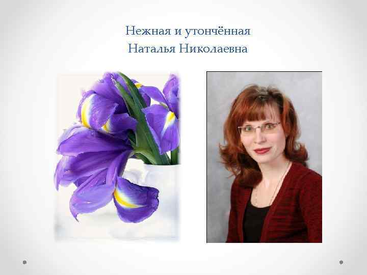 Нежная и утончённая Наталья Николаевна 