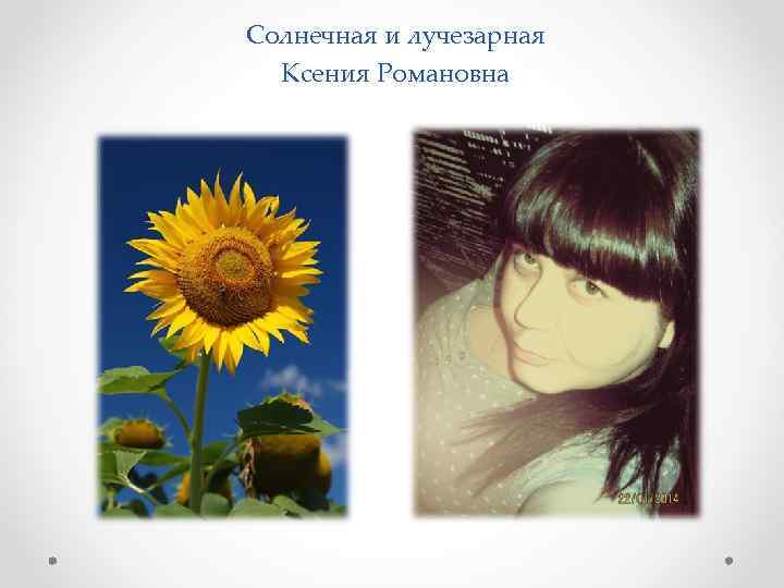 Солнечная и лучезарная Ксения Романовна 