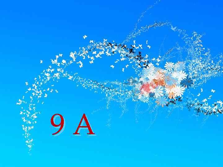 9 А 