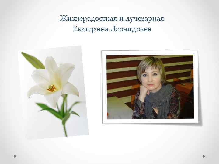 Жизнерадостная и лучезарная Екатерина Леонидовна 