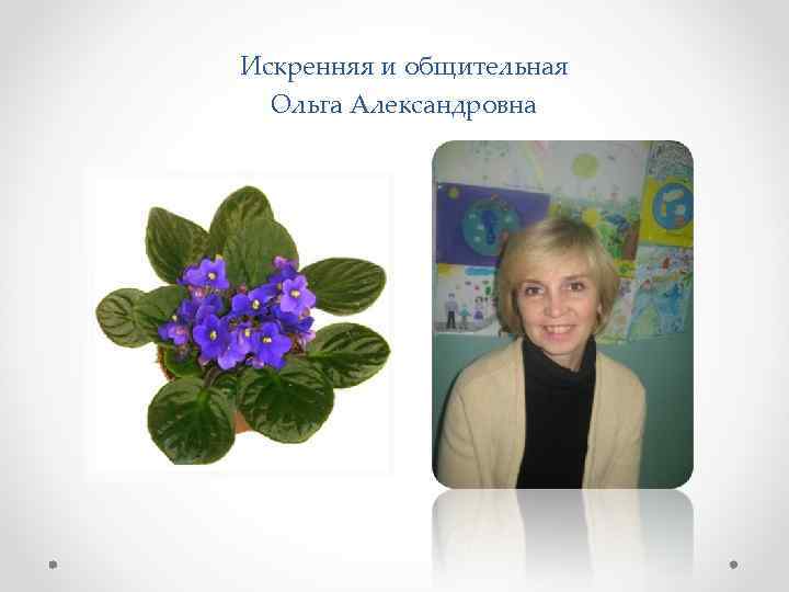 Искренняя и общительная Ольга Александровна 