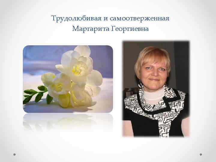 Трудолюбивая и самоотверженная Маргарита Георгиевна 