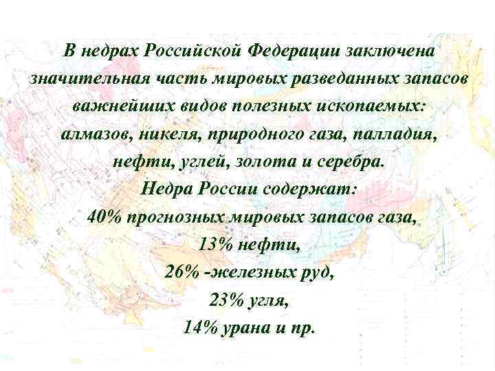 В недрах Российской Федерации заключена значительная часть мировых разведанных запасов важнейших видов полезных ископаемых: