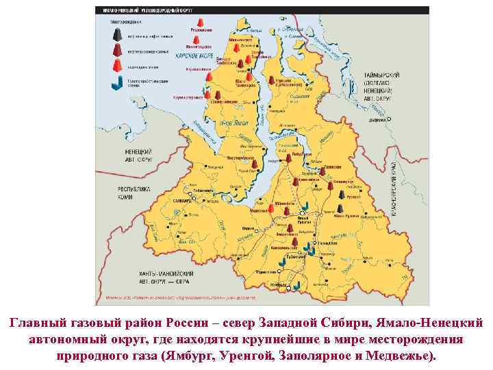 Главный газовый район России – север Западной Сибири, Ямало-Ненецкий автономный округ, где находятся крупнейшие