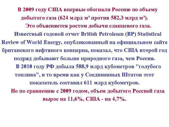 В 2009 году США впервые обогнали Россию по объему добытого газа (624 млрд м³