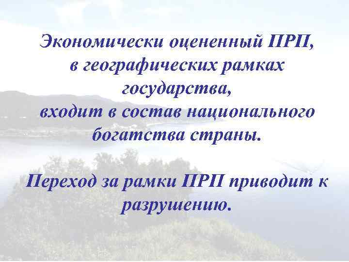 Экономически оцененный ПРП, в географических рамках государства, входит в состав национального богатства страны. Переход