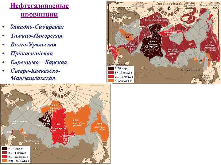 Нефтегазоносные провинции • • • Западно Сибирская Тимано Печорская Волго Уральская Прикаспийская Баренцево –