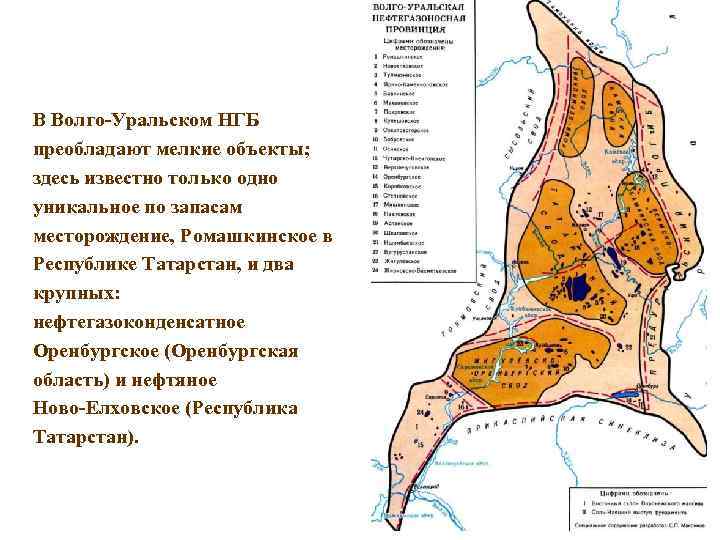 В Волго-Уральском НГБ преобладают мелкие объекты; здесь известно только одно уникальное по запасам месторождение,