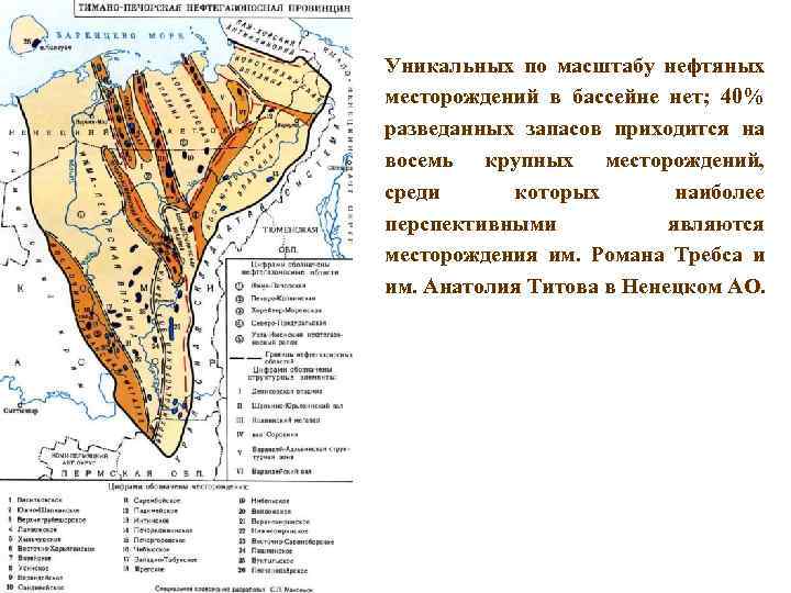Уникальных по масштабу нефтяных месторождений в бассейне нет; 40% разведанных запасов приходится на восемь