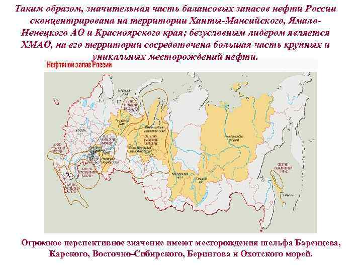 Таким образом, значительная часть балансовых запасов нефти России сконцентрирована на территории Ханты Мансийского, Ямало