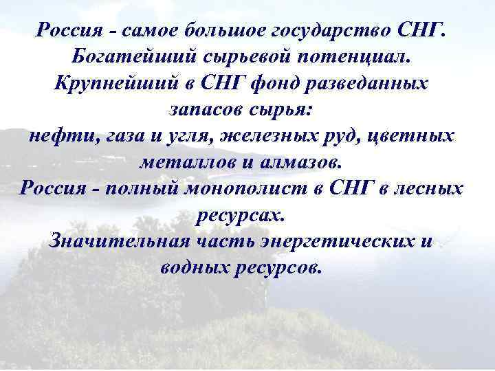 Россия самое большое государство СНГ. Богатейший сырьевой потенциал. Крупнейший в СНГ фонд разведанных запасов