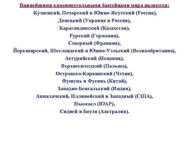 Важнейшими каменноугольными бассейнами мира являются: Кузнецкий, Печорский и Южно-Якутский (Россия), Донецкий (Украина и Россия),