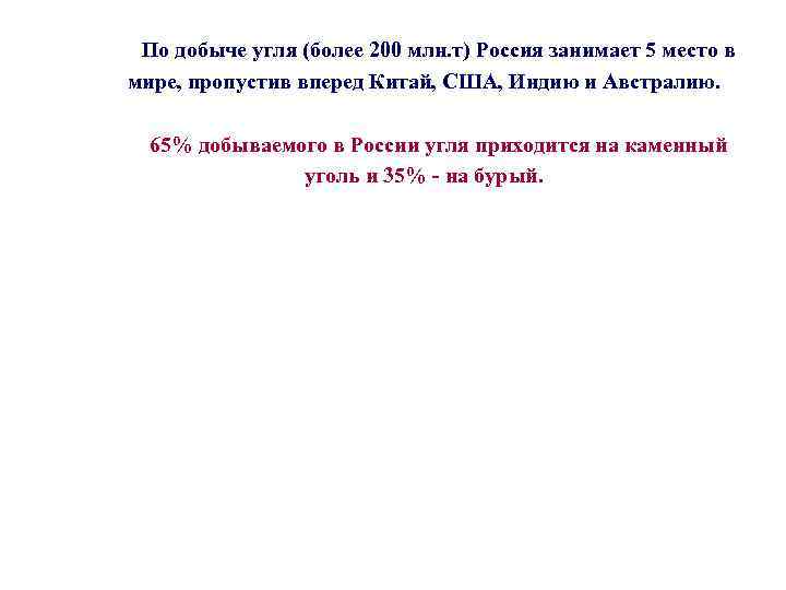 По добыче угля (более 200 млн. т) Россия занимает 5 место в мире, пропустив