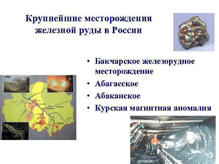 Крупнейшие месторождения железной руды в России • Бакчарское железорудное месторождение • Абагасское • Абаканское