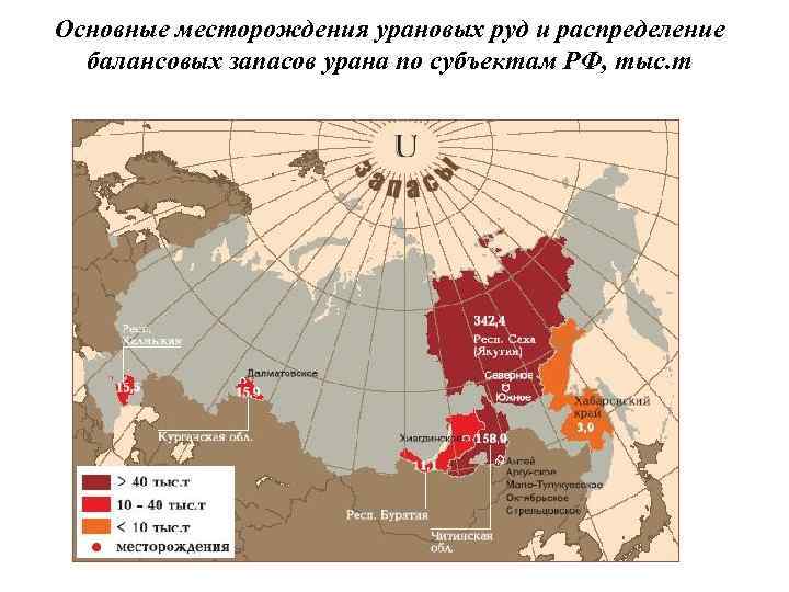 Основные месторождения урановых руд и распределение балансовых запасов урана по субъектам РФ, тыс. т