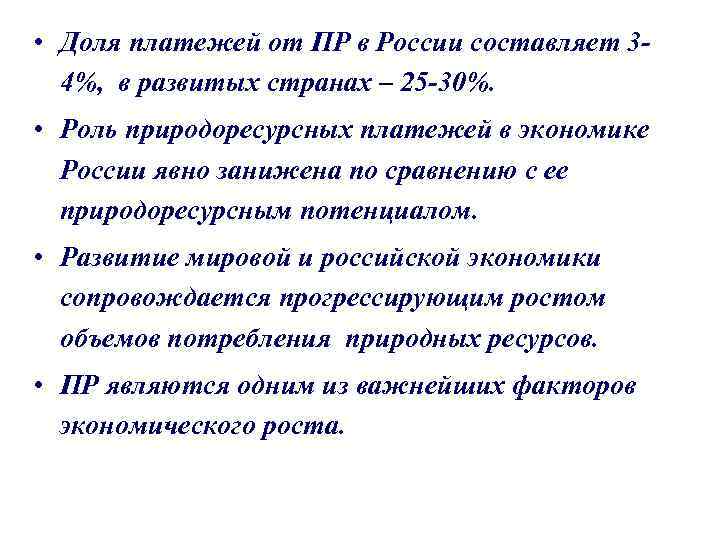  • Доля платежей от ПР в России составляет 3 4%, в развитых странах