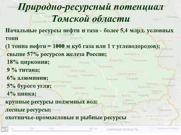 Природно ресурсный потенциал Томской области Начальные ресурсы нефти и газа - более 5, 4