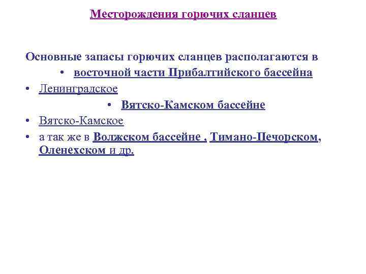 Месторождения горючих сланцев Основные запасы горючих сланцев располагаются в • восточной части Прибалтийского бассейна