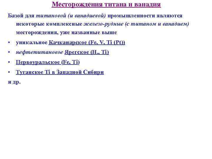 Месторождения титана и ванадия Базой для титановой (и ванадиевой) промышленности являются некоторые комплексные железо