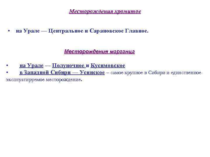 Месторождения хромитов • на Урале — Центральное и Сарановское Главное. Месторождения марганца • •