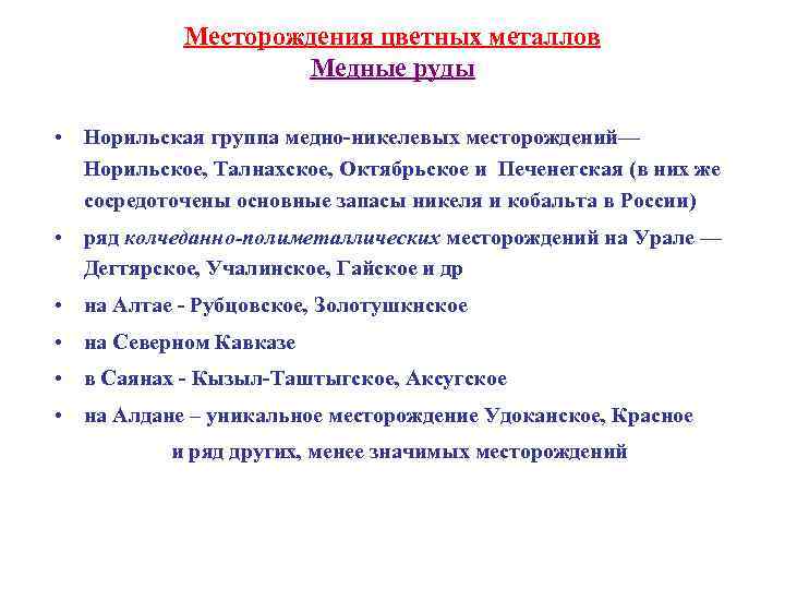 Месторождения цветных металлов Медные руды • Норильская группа медно-никелевых месторождений— Норильское, Талнахское, Октябрьское и